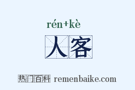 人客是什么意思的图片